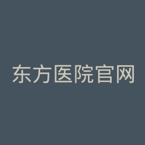 东方医院官网