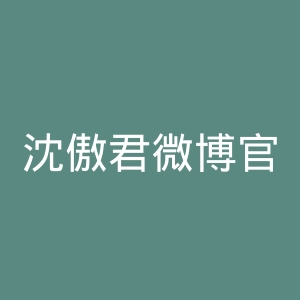 沈傲君微博官网