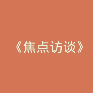 《焦点访谈》微博官网