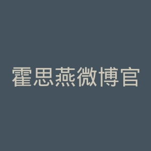 霍思燕微博官网