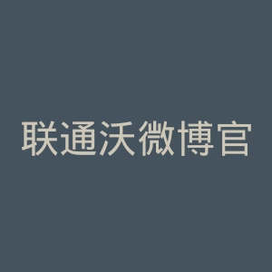 联通沃微博官网