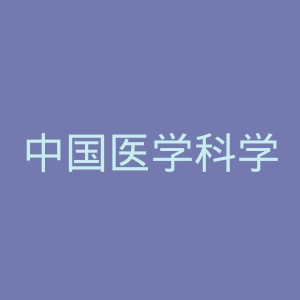 中国医学科学院肿瘤医院官网