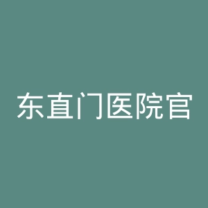 东直门医院官网