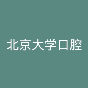 北京大学口腔医院官网