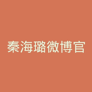 秦海璐微博官网