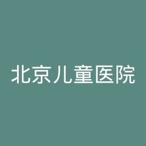 北京儿童医院官网