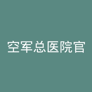 空军总医院官网