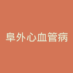 阜外心血管病医院官网