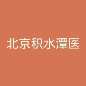 北京积水潭医院官网