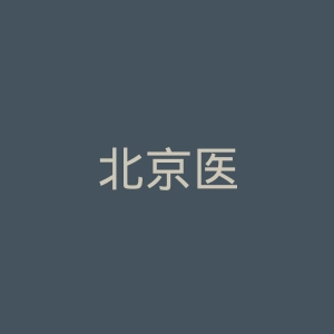 北京医院官网