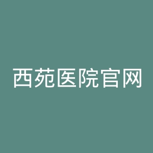 西苑医院官网