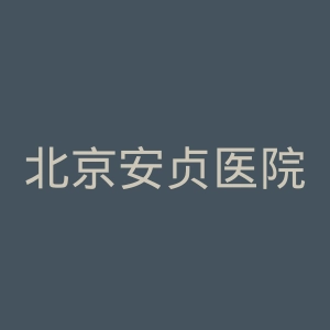 北京安贞医院官网