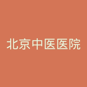 北京中医医院官网
