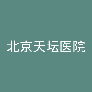 北京天坛医院官网