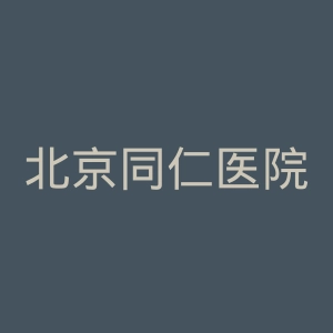 北京同仁医院官网
