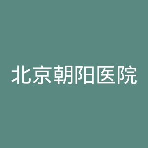 北京朝阳医院官网