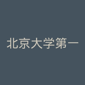 北京大学第一医院官网
