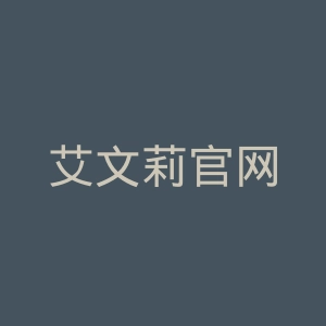 艾文莉官网