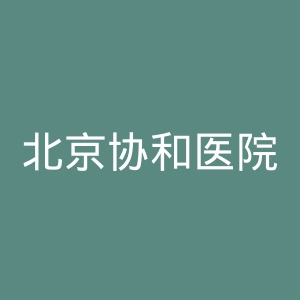 北京协和医院官网