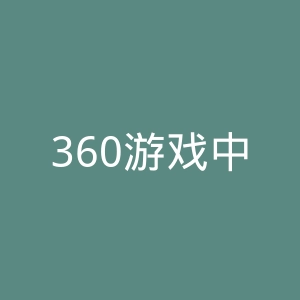 360游戏中心官网