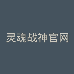灵魂战神官网