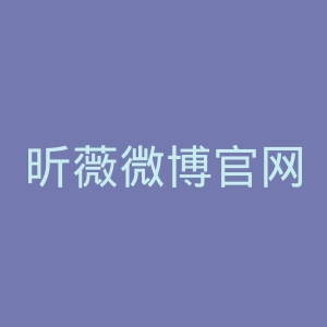 昕薇微博官网