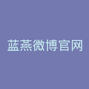 蓝燕微博官网