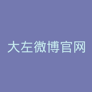 大左微博官网