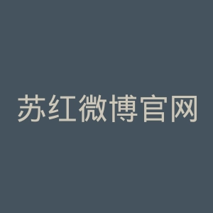 苏红微博官网