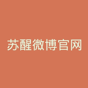 苏醒微博官网