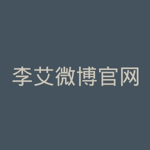 李艾微博官网