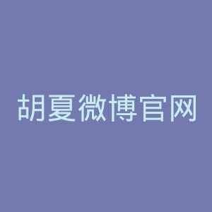 胡夏微博官网