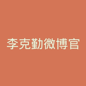 李克勤微博官网