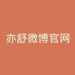 亦舒微博官网