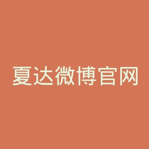 夏达微博官网