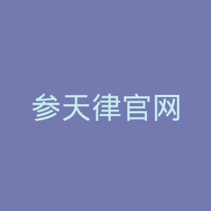 参天律官网