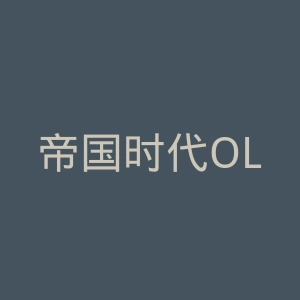 帝国时代OL官网