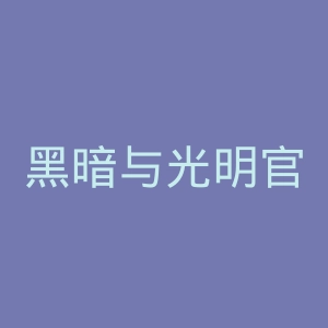 黑暗与光明官网