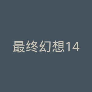 最终幻想14官网
