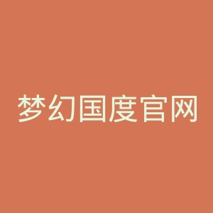 梦幻国度官网