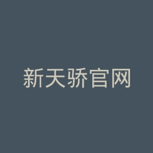 新天骄官网