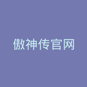 傲神传官网