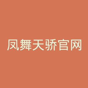 凤舞天骄官网