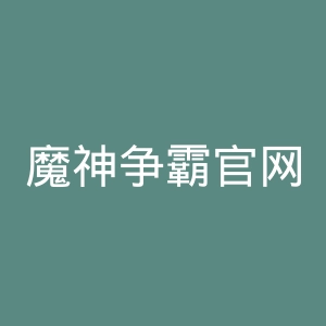 魔神争霸官网