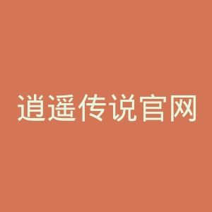 逍遥传说官网