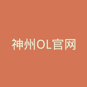 神州OL官网