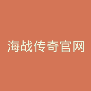 海战传奇官网