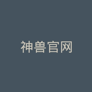 神兽官网