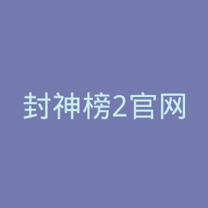 封神榜2官网
