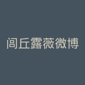 闾丘露薇微博官网